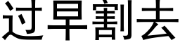 过早割去 (黑体矢量字库)