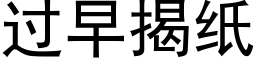 过早揭纸 (黑体矢量字库)