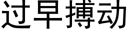 過早搏動 (黑體矢量字庫)