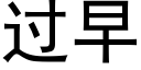 过早 (黑体矢量字库)