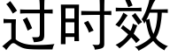 過時效 (黑體矢量字庫)