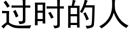 过时的人 (黑体矢量字库)