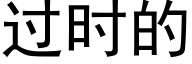 过时的 (黑体矢量字库)