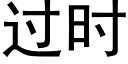 过时 (黑体矢量字库)