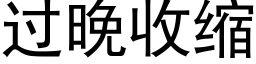 过晚收缩 (黑体矢量字库)