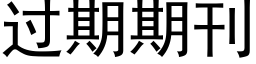 过期期刊 (黑体矢量字库)