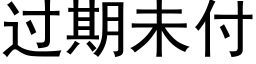 过期未付 (黑体矢量字库)