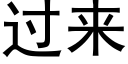 过来 (黑体矢量字库)