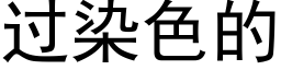 过染色的 (黑体矢量字库)