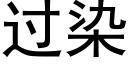 过染 (黑体矢量字库)