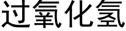 过氧化氢 (黑体矢量字库)