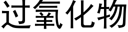 过氧化物 (黑体矢量字库)