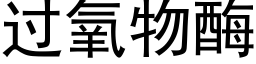 过氧物酶 (黑体矢量字库)