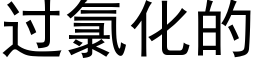 过氯化的 (黑体矢量字库)