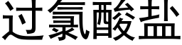 过氯酸盐 (黑体矢量字库)