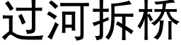 过河拆桥 (黑体矢量字库)