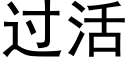 过活 (黑体矢量字库)