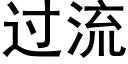 過流 (黑體矢量字庫)