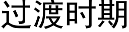 过渡时期 (黑体矢量字库)