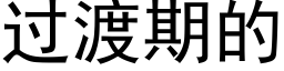 过渡期的 (黑体矢量字库)