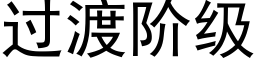 过渡阶级 (黑体矢量字库)