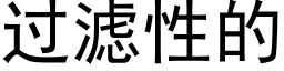 过滤性的 (黑体矢量字库)