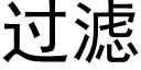 过滤 (黑体矢量字库)