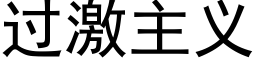 过激主义 (黑体矢量字库)