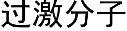 过激分子 (黑体矢量字库)