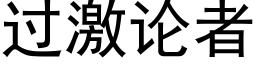 過激論者 (黑體矢量字庫)