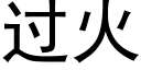 过火 (黑体矢量字库)