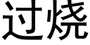 过烧 (黑体矢量字库)