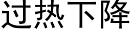 过热下降 (黑体矢量字库)