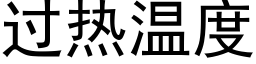 过热温度 (黑体矢量字库)