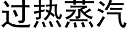 过热蒸汽 (黑体矢量字库)