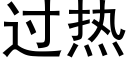 过热 (黑体矢量字库)