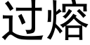 过熔 (黑体矢量字库)