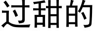 過甜的 (黑體矢量字庫)