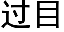 过目 (黑体矢量字库)