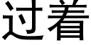 過着 (黑體矢量字庫)