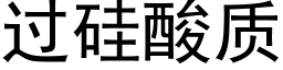 過矽酸質 (黑體矢量字庫)