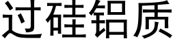 過矽鋁質 (黑體矢量字庫)