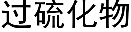 過硫化物 (黑體矢量字庫)