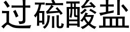 过硫酸盐 (黑体矢量字库)