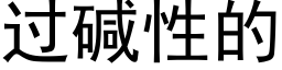 過堿性的 (黑體矢量字庫)