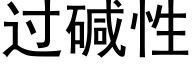 過堿性 (黑體矢量字庫)