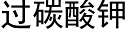 過碳酸鉀 (黑體矢量字庫)