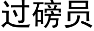 过磅员 (黑体矢量字库)