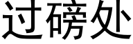 過磅處 (黑體矢量字庫)