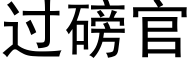 过磅官 (黑体矢量字库)